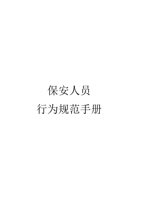 (完整word版)保安人员行为规范手册1