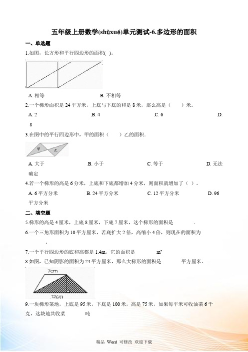 人教版五年级上册数学多边形的面积单元测试 (含解析)