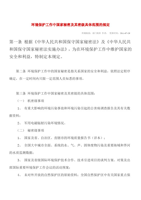 环境保护工作中国家秘密及其密级具体范围的规定
