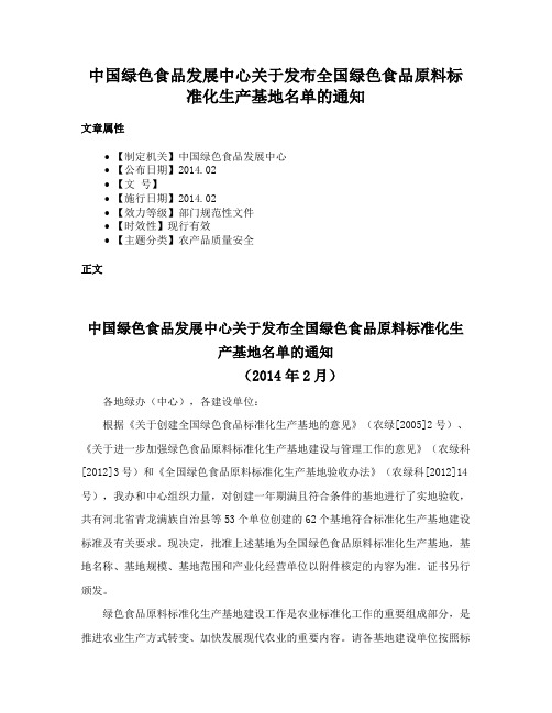 中国绿色食品发展中心关于发布全国绿色食品原料标准化生产基地名单的通知