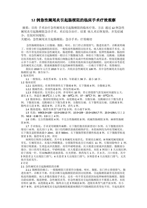 12例急性阑尾炎引起肠梗阻的临床手术疗效观察