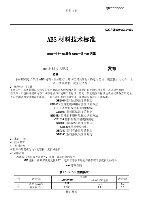 ABS材料技术标准