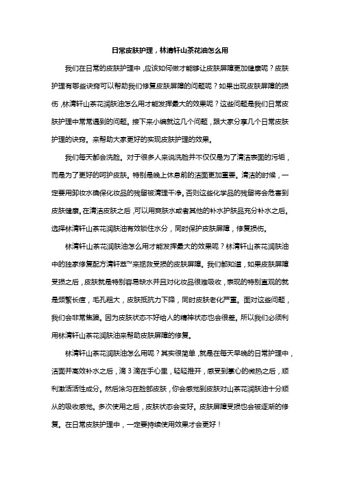 日常皮肤护理,林清轩山茶花油怎么用