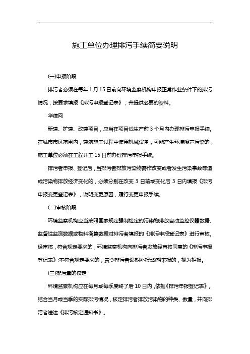 施工单位办理排污手续简要说明