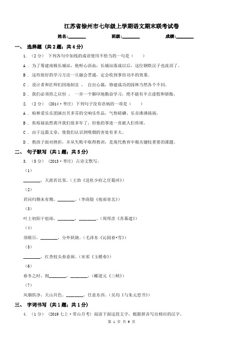 江苏省徐州市七年级上学期语文期末联考试卷