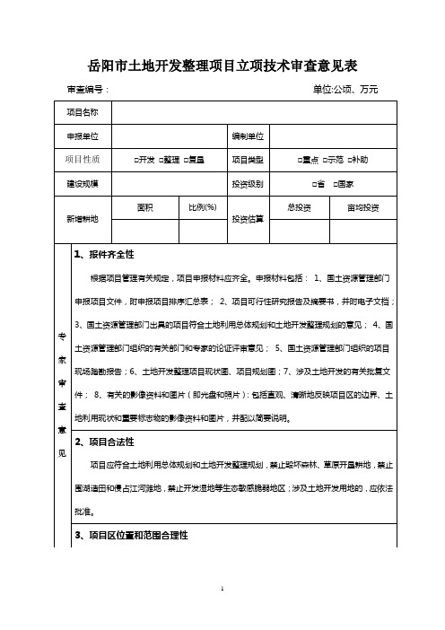 岳阳市土地开发整理项目立项技术审查意见表