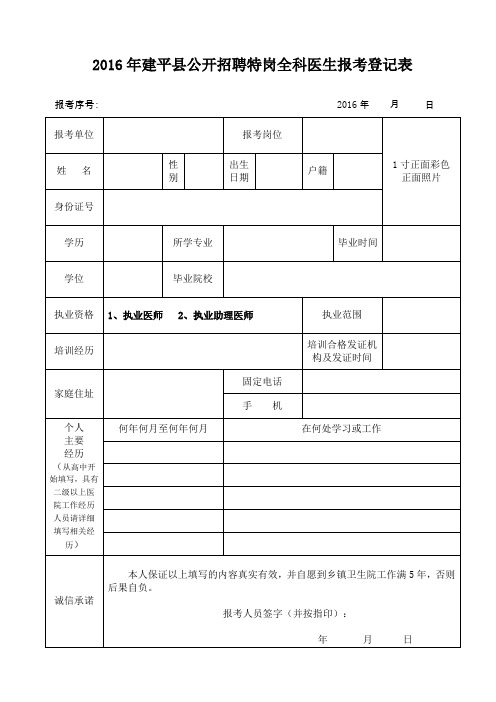 2016年建平县公开招聘特岗全科医生报考登记表