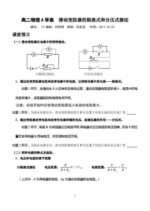 滑动变阻器的限流式和分压式接法
