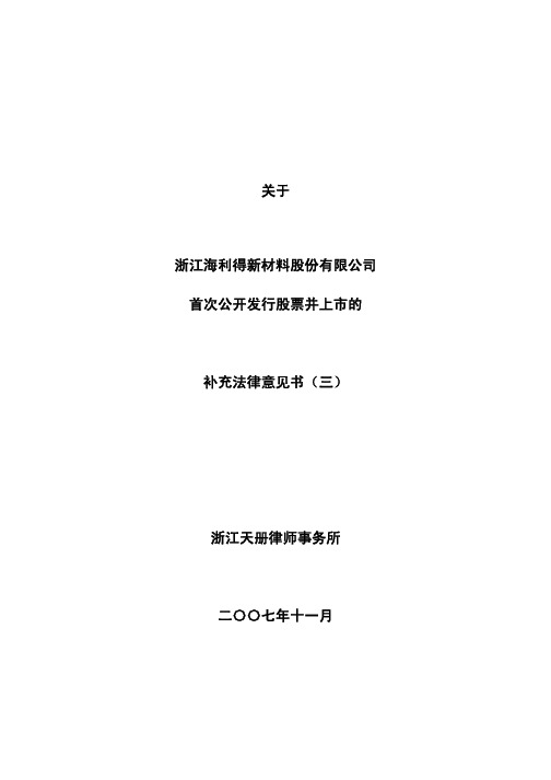 浙江海利得新材料股份有限公司首次公开发行股票并上市的