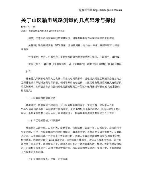 关于山区输电线路测量的几点思考与探讨