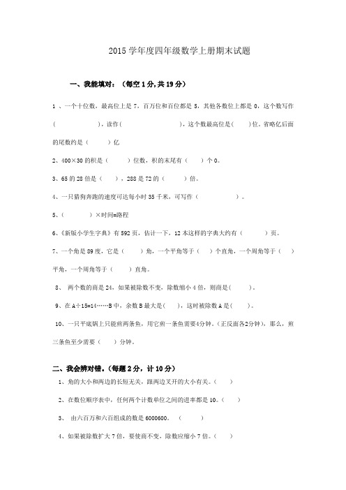 2015学年度四年级数学上册期末试题