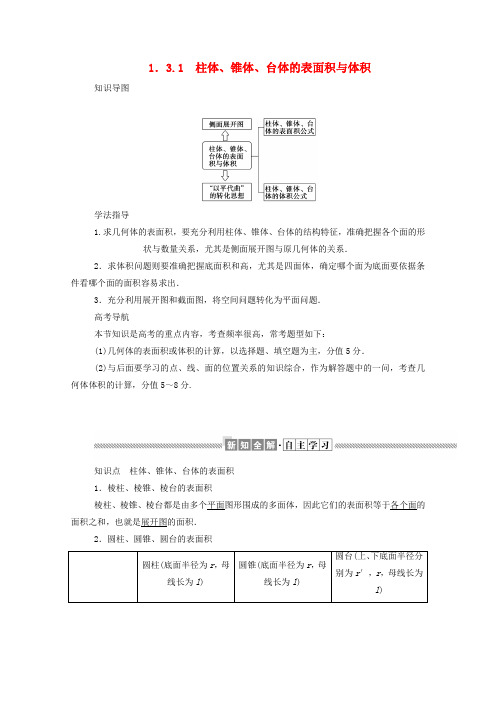 2019-2020学年高中数学 第一章 空间几何体 1.3.1 柱体、锥体、台体的表面积与体积学