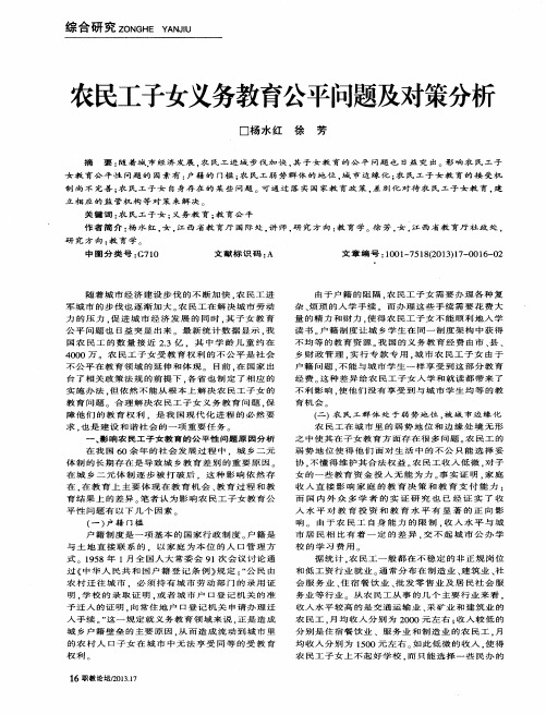 农民工子女义务教育公平问题及对策分析