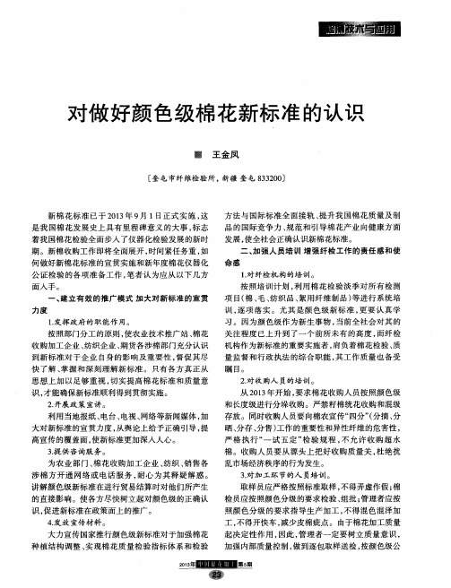 对做好颜色级棉花新标准的认识
