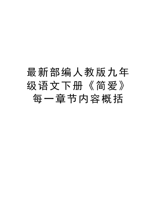 最新部编人教版九年级语文下册《简爱》每一章节内容概括复习过程
