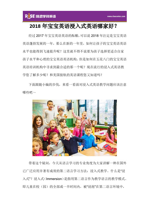 2018年宝宝英语浸入式英语哪家好？