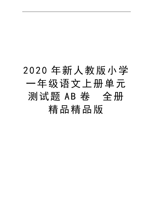 最新新人教版小学一年级语文上册单元测试题AB卷 全册精品精品版