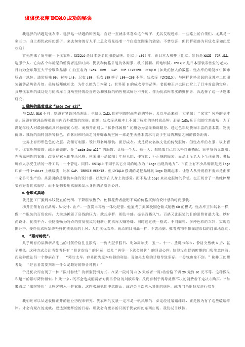 谈谈优衣库UNIQLO成功的秘诀