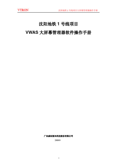 VWAS大屏幕控制软件的操作