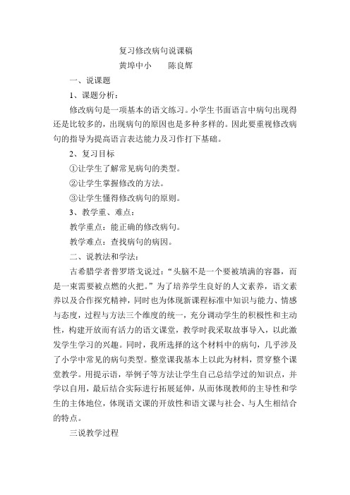 复习修改病句说课稿