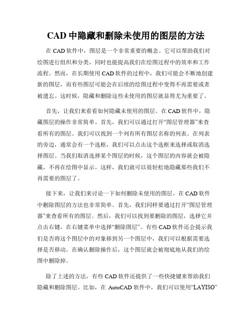 CAD中隐藏和删除未使用的图层的方法