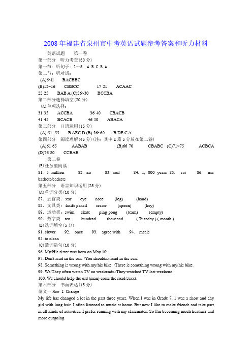 2008年福建省泉州市中考英语试题答案
