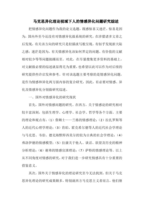 情感异化研究综述1