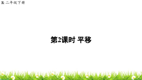 人教版小学二年级数学下册《平移》优质课件