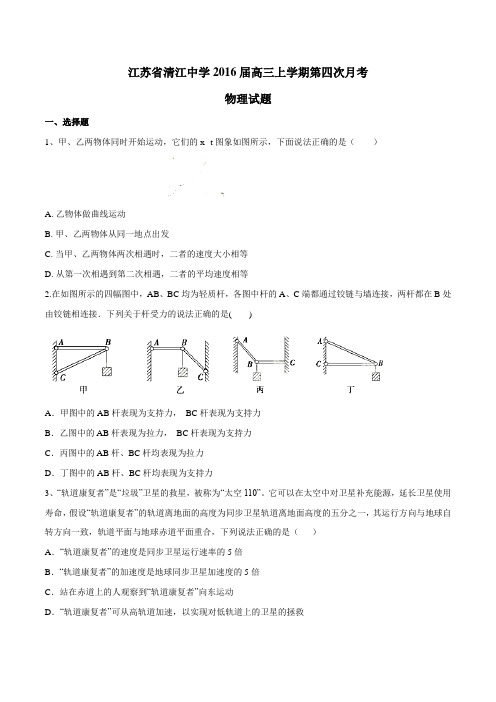【全国百强校】江苏省清江中学2016届高三第四次(12月)月考物理试题01(原卷版)