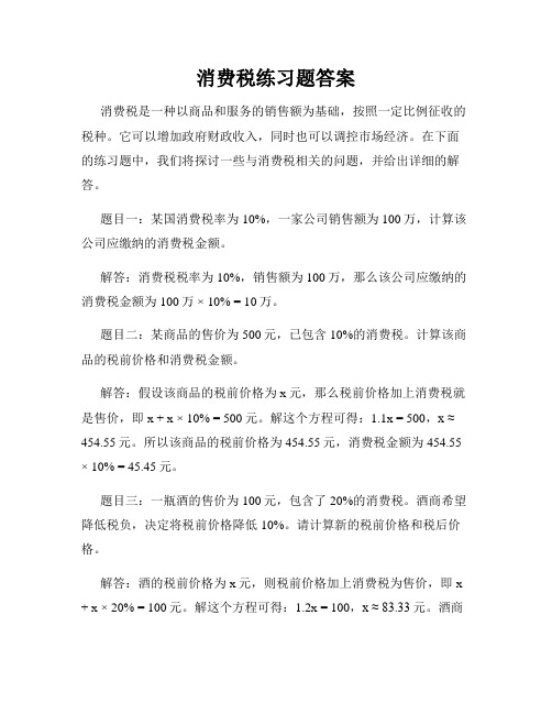 消费税练习题答案