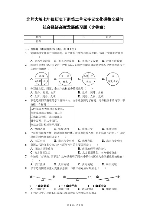 北师大版七年级历史下册第二单元多元文化碰撞交融与社会经济高度练习题(含答案)