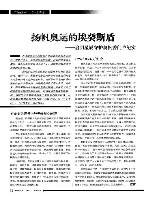 扬帆奥运的埃癸斯盾——启明星辰守护奥帆委门户纪实