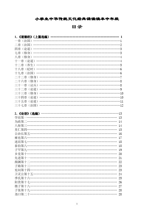 小学生中华传统文化经典诵读校本课程教材读本 中年级段