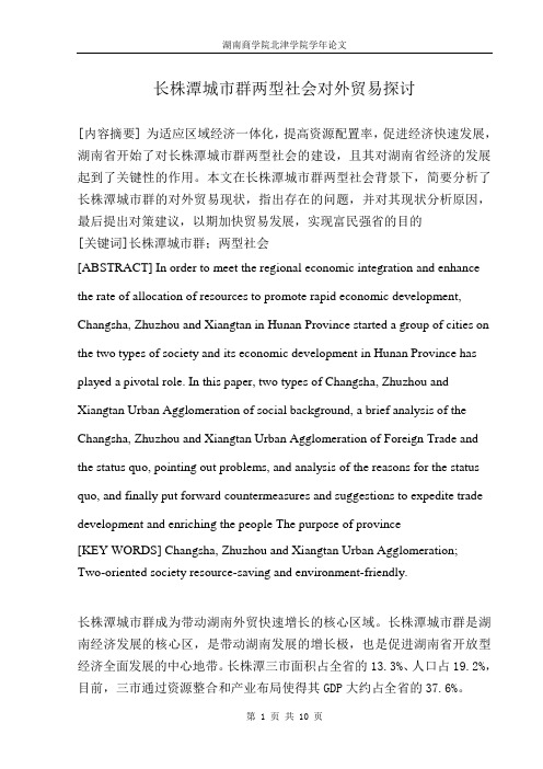 长株潭城市群两型社会对外贸易探讨