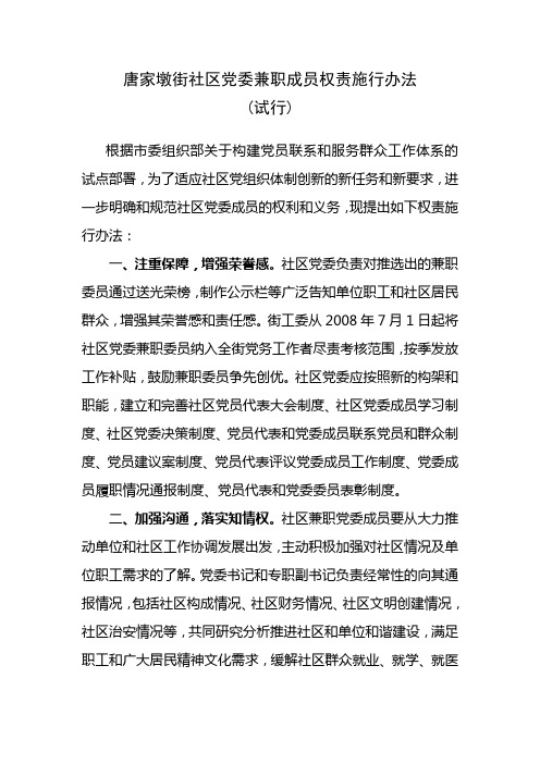 唐家墩街社区党委兼职成员权责施行办法