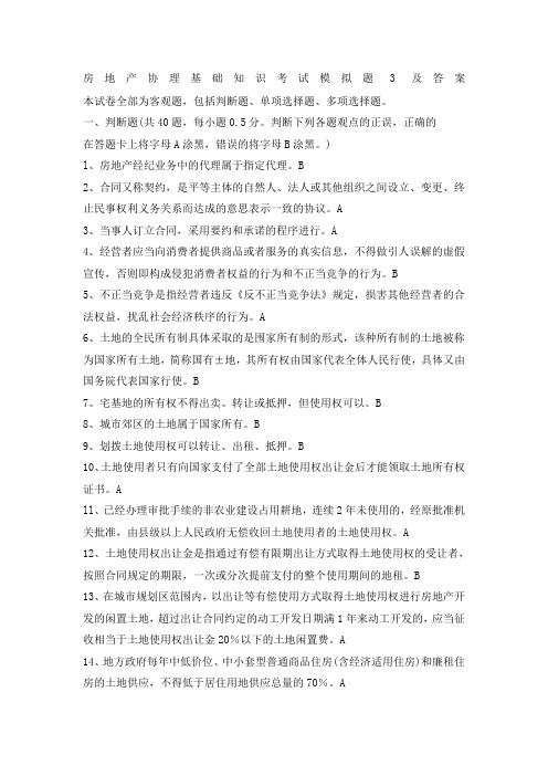 房地产经纪人协理基础知识考试模拟题及答案