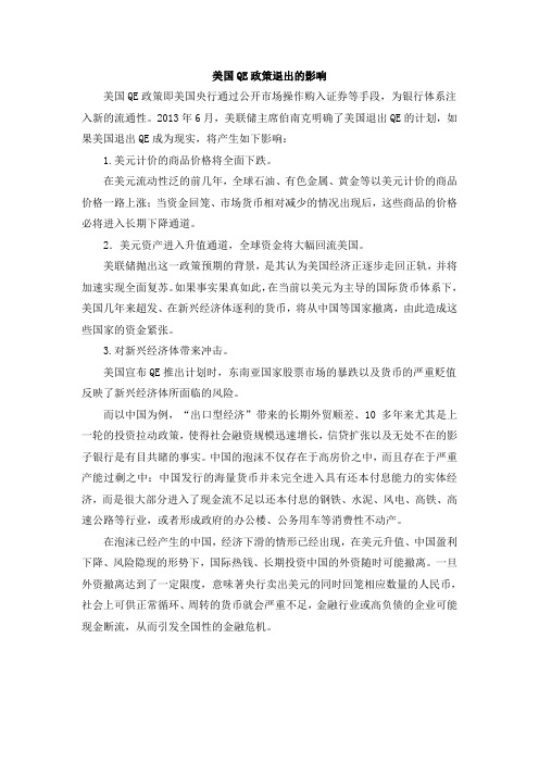 美国QE政策退出的影响