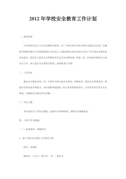 2011年学校安全教育工作计划