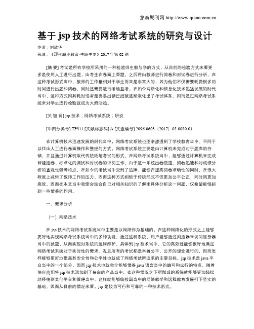 基于jsp技术的网络考试系统的研究与设计