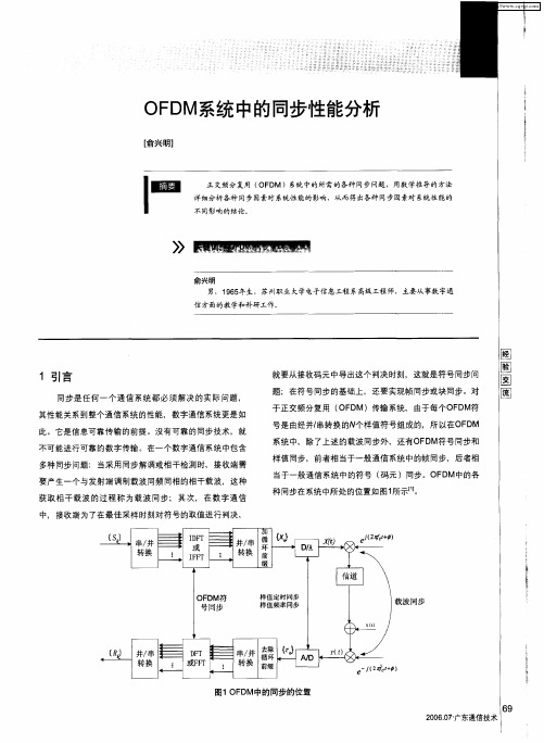 OFDM系统中的同步性能分析