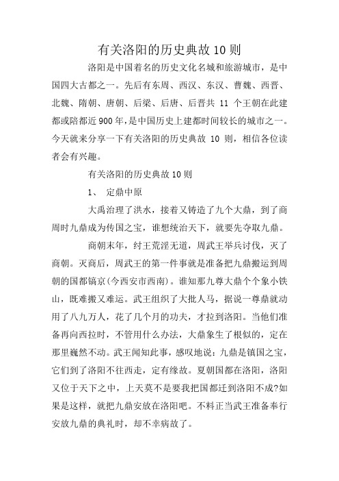 有关洛阳的历史典故10则