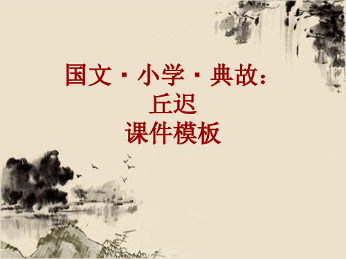 国文·小学·典故大全：丘迟_课件模板