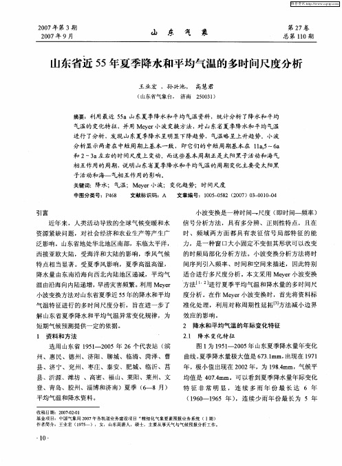 山东省近55年夏季降水和平均气温的多时间尺度分析