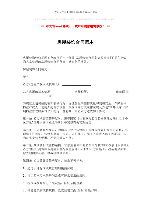 【2018-2019】房屋装饰合同范本word版本 (7页)