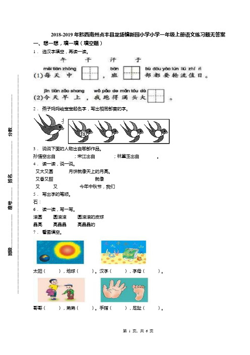 2018-2019年黔西南州贞丰县龙场镇新园小学小学一年级上册语文练习题无答案