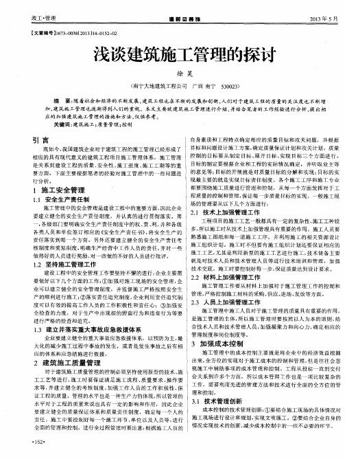 浅谈建筑施工管理的探讨