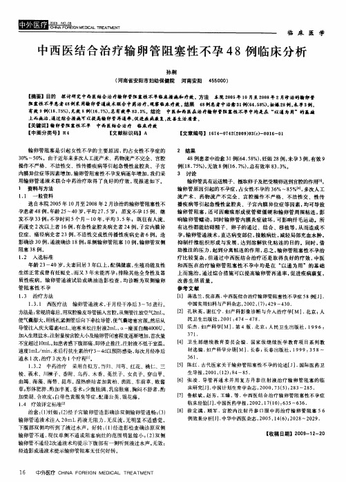 中西医结合治疗输卵管阻塞性不孕48例临床分析