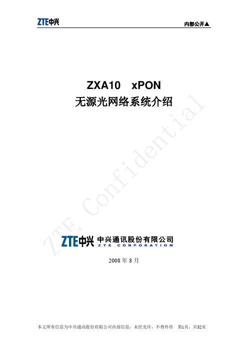 ZXA10 EPON介绍