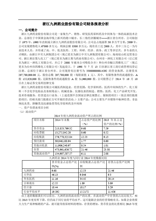 浙江九洲药业财务报表分析