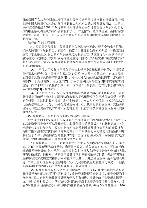 目前我国存在三类分别由三个不同部门分别根据不同规章审批的租赁公司